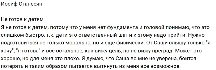 Иосиф Оганесян: К детям пока не готов Иосиф Оганесян: К детям пока не готов