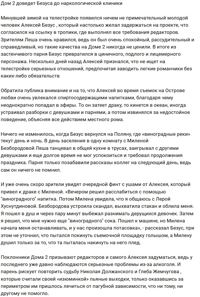 Проект довел Алексея Безуса до алкоголизма Проект довел Алексея Безуса до алкоголизма