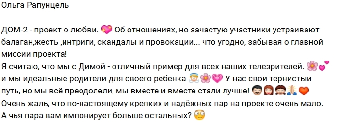 Ольга Рапунцель: Мы отличный пример для подражания Ольга Рапунцель: Мы отличный пример для подражания