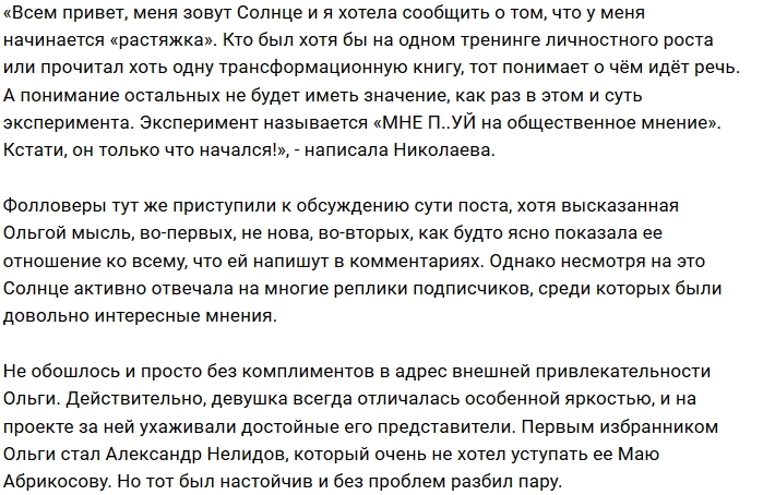 Ольга Николаева начала психологический эксперимент Ольга Николаева начала психологический эксперимент