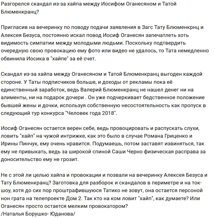 Мнение: Из-за чего Оганесян разругался с Татой Блюменкранц? Мнение: Из-за чего Оганесян разругался с Татой Блюменкранц?
