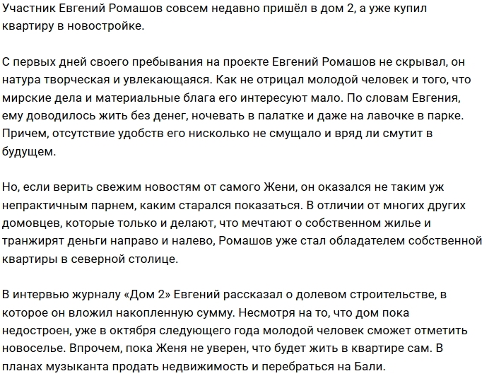 Евгений Ромашов стал владельцем столичной жилплощади Евгений Ромашов стал владельцем столичной жилплощади