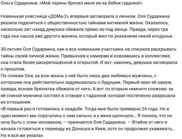 Ольга Сударкина: Нашу свадьбу расстроила гадалка Ольга Сударкина: Нашу свадьбу расстроила гадалка