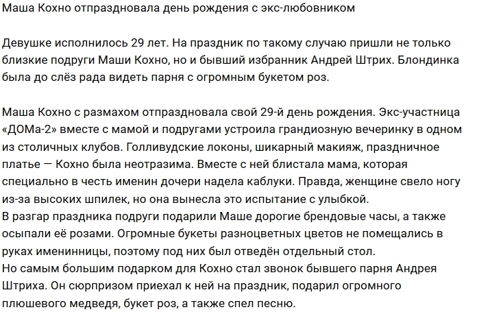 Мария Кохно отметила день рождения с бывшим возлюбленным Мария Кохно отметила день рождения с бывшим возлюбленным