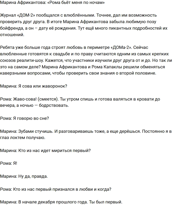 Марина Африкантова: Рома дерется по ночам! Марина Африкантова: Рома дерется по ночам!