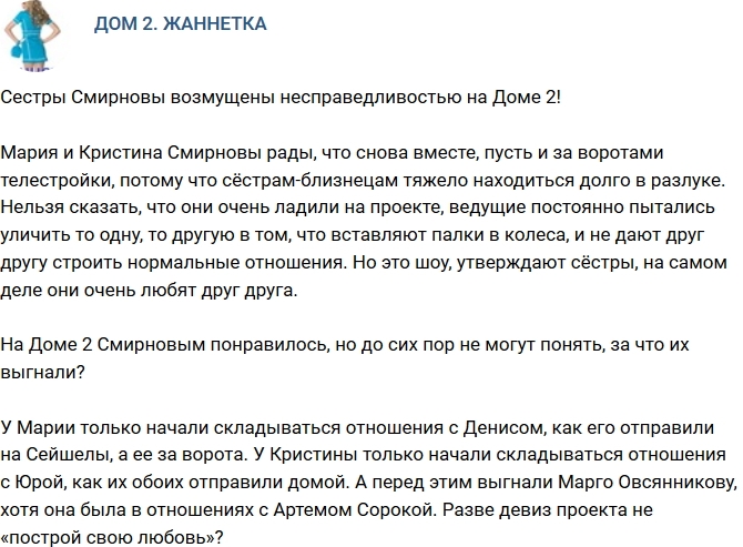 Мнение: Сестры Смирновы возмущены несправедливостью на проекте! Мнение: Сестры Смирновы возмущены несправедливостью на проекте!