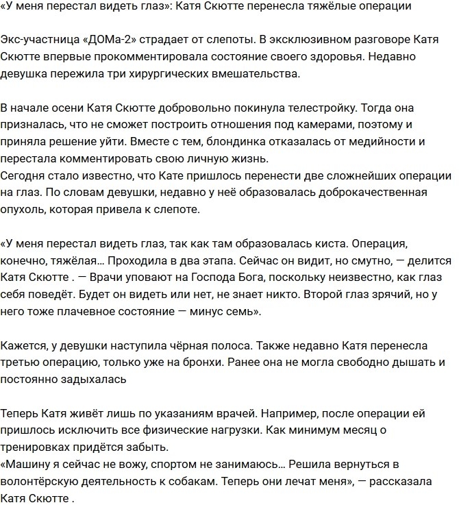 Екатерина Скютте: У меня перестал видеть глаз Екатерина Скютте: У меня перестал видеть глаз