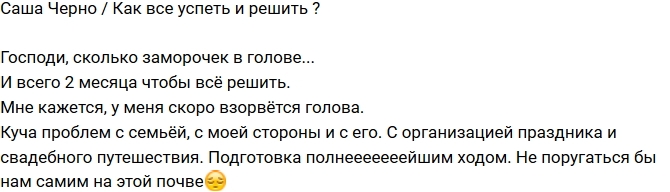 Александра Черно: У меня скоро взорвётся голова Александра Черно: У меня скоро взорвётся голова