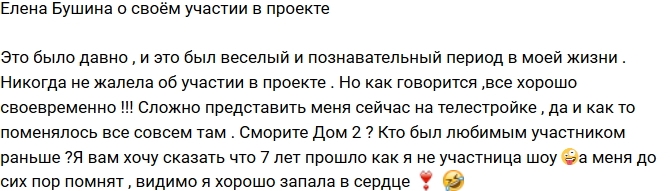 Елена Бушина: Никогда не жалела об участии в проекте! Елена Бушина: Никогда не жалела об участии в проекте!