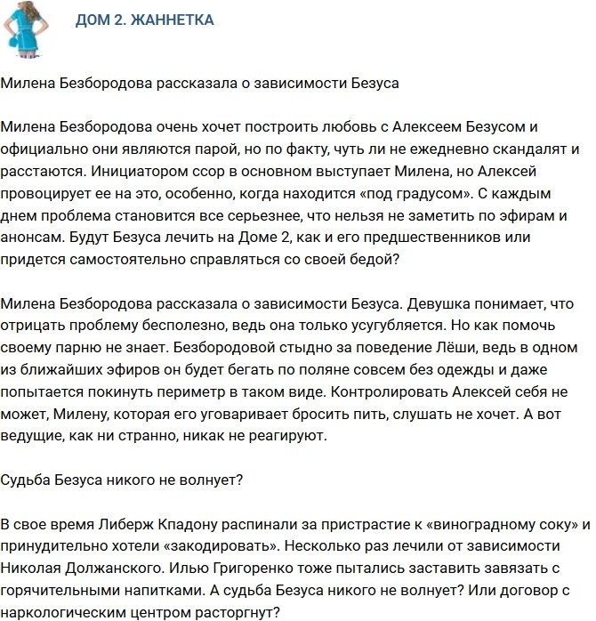 Мнение: Милена рассказала о зависимости Безуса Мнение: Милена рассказала о зависимости Безуса