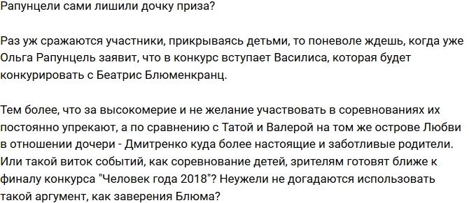 Мнение: Рапунцели сами лишили дочку приза? Мнение: Рапунцели сами лишили дочку приза?
