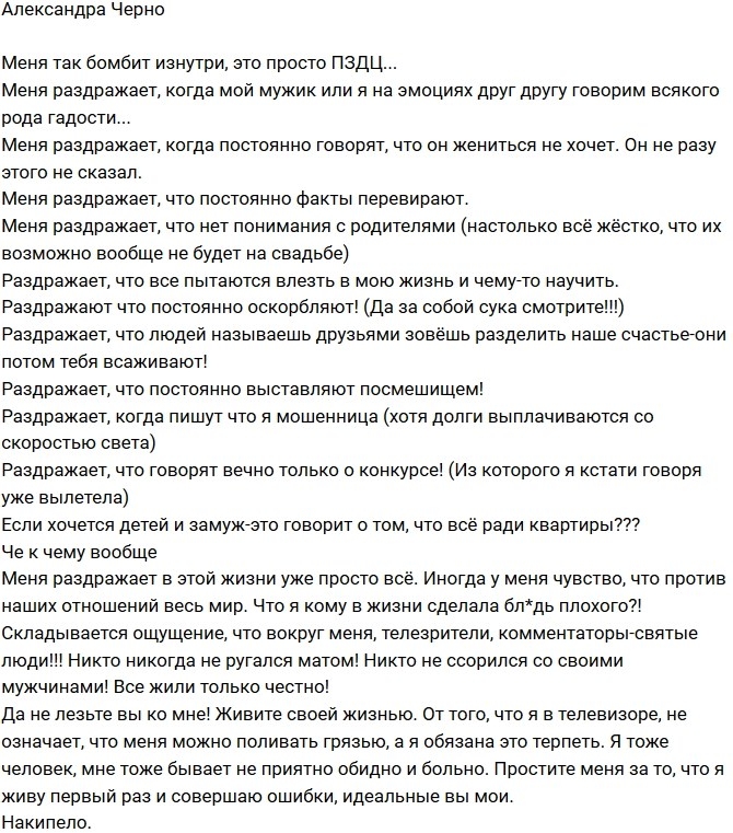 Александра Черно: Меня так бомбит! Александра Черно: Меня так бомбит!