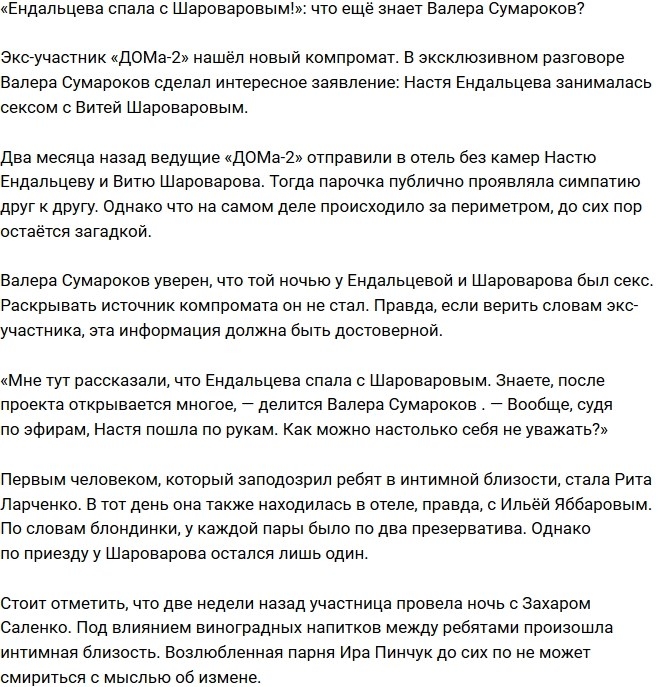 Валера Сумароков: Ендальцева спала с Шароваровым! Валера Сумароков: Ендальцева спала с Шароваровым!