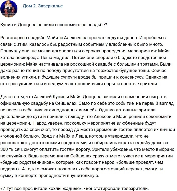 Мнение: Купин и Донцова решили сэкономить на свадьбе? Мнение: Купин и Донцова решили сэкономить на свадьбе?