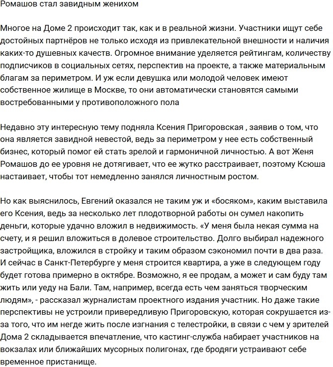 Евгений Ромашов стал завидным женихом? Евгений Ромашов стал завидным женихом?