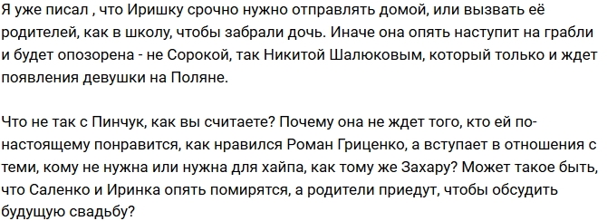 Мнение: Саленко позовет на проект родителей Ирины Пинчук? Мнение: Саленко позовет на проект родителей Ирины Пинчук?