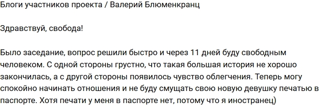 Валерий Блюменкранц: Одиннадцать дней до свободы! Валерий Блюменкранц: Одиннадцать дней до свободы!