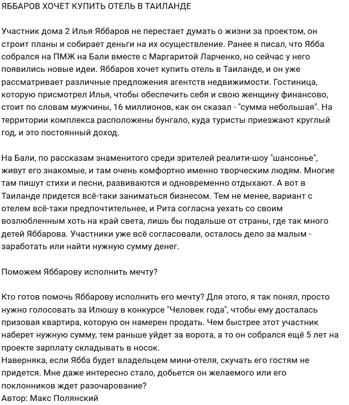 Илья Яббаров хочет стать владельцем отеля в Таиланде Илья Яббаров хочет стать владельцем отеля в Таиланде