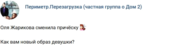 Ольга Жарикова сменила имидж Ольга Жарикова сменила имидж
