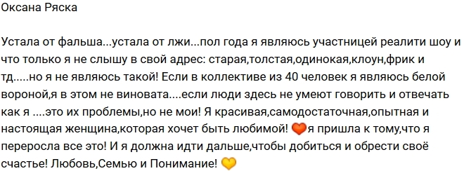Оксана Ряска: Устала от фальши и лжи Оксана Ряска: Устала от фальши и лжи