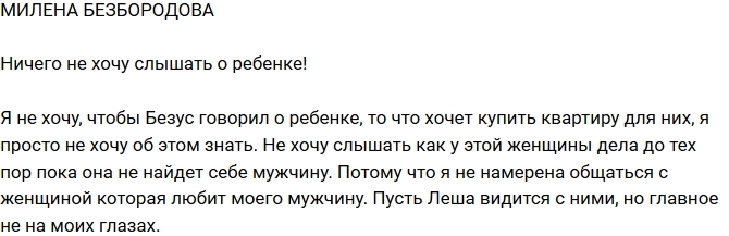 Милена Безбородова: Не желаю ничего слышать о ребенке! Милена Безбородова: Не желаю ничего слышать о ребенке!