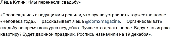 Алексей Купин: Перенесли свадьбу Алексей Купин: Перенесли свадьбу