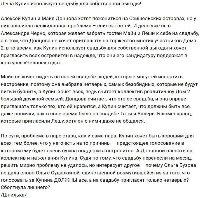 Мнение: Купину нужна свадьба ради выгоды Мнение: Купину нужна свадьба ради выгоды