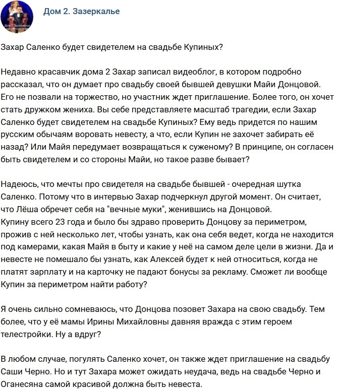 Мнение: Захар Саленко будет свидетелем на свадьбе Купиных? Мнение: Захар Саленко будет свидетелем на свадьбе Купиных?