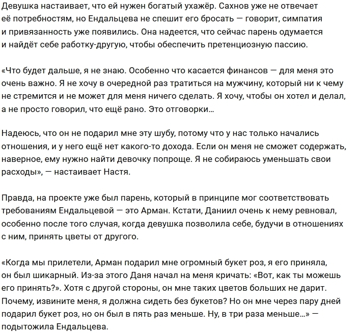 Анастасия Ендальцева: Он отказал мне в цветах и шубе Анастасия Ендальцева: Он отказал мне в цветах и шубе