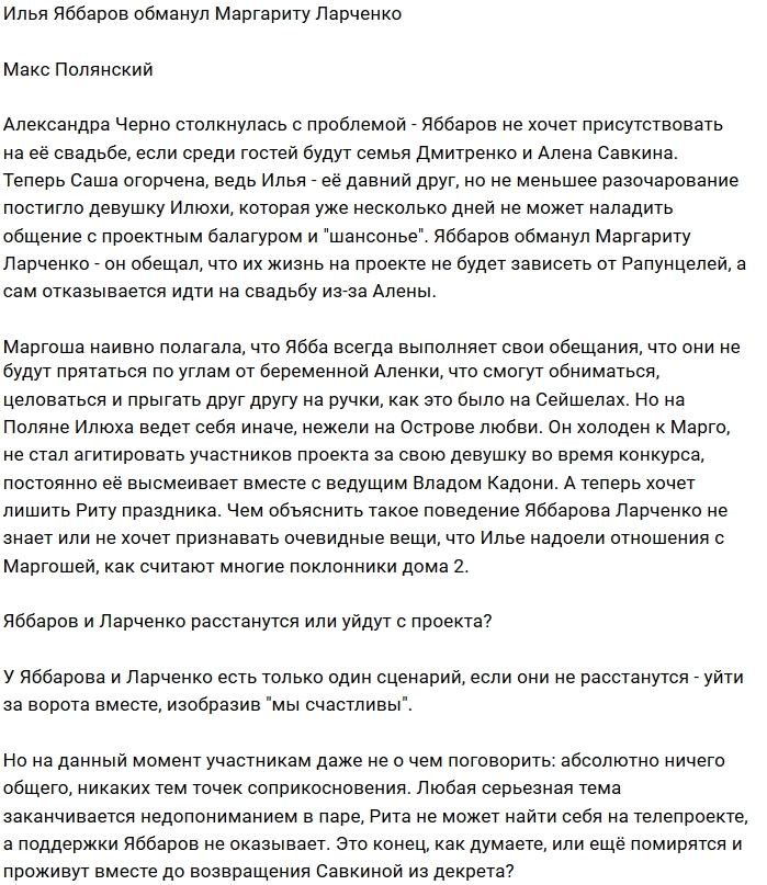 Илья Яббаров подставил Маргариту Ларченко Илья Яббаров подставил Маргариту Ларченко