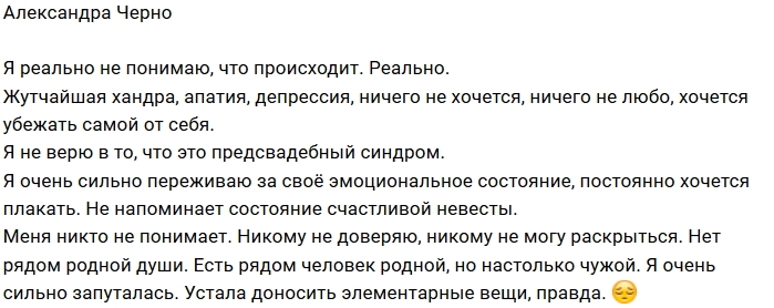 Александра Черно: Я никому не доверяю Александра Черно: Я никому не доверяю