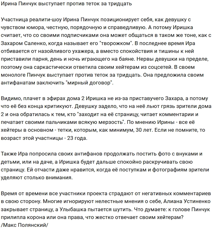Ирина Пинчук вступила в войну с хейтерами Ирина Пинчук вступила в войну с хейтерами