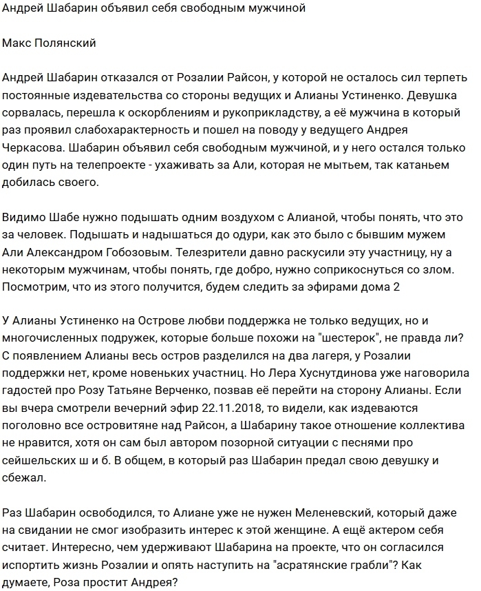 Мнение: Андрей Шабарин снова предал Розалию Райсон Мнение: Андрей Шабарин снова предал Розалию Райсон
