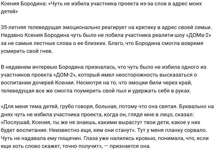 Ксения Бородина: Мне хотелось надавать ему пощёчин Ксения Бородина: Мне хотелось надавать ему пощёчин