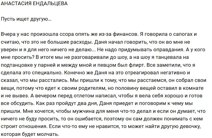 Анастасия Ендальцева: Не нравится, пусть ищет другую Анастасия Ендальцева: Не нравится, пусть ищет другую
