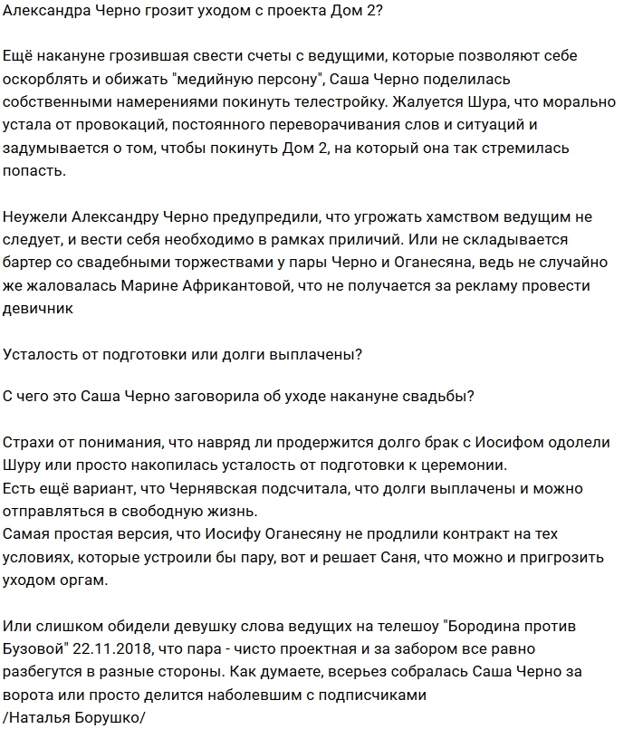 Мнение: Александра Черно задумалась об уходе с проекта? Мнение: Александра Черно задумалась об уходе с проекта?