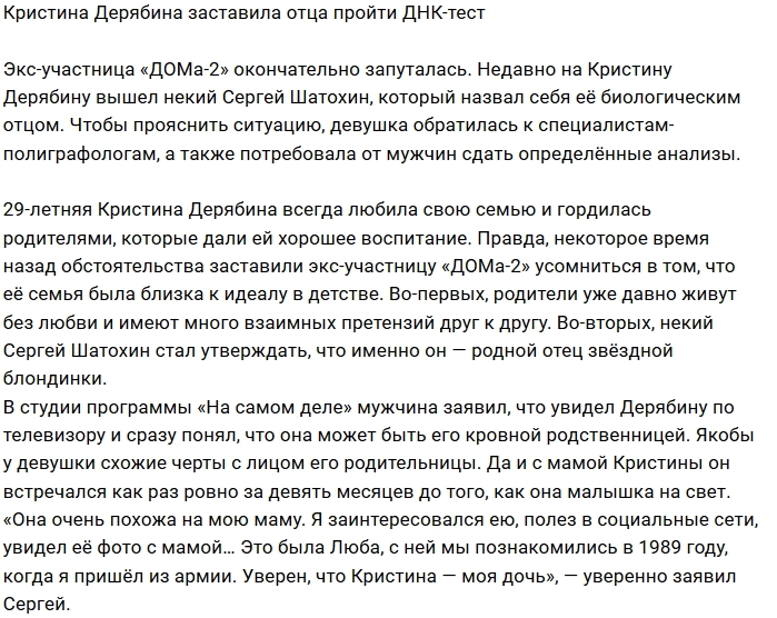 У Кристины Дерябиной обнаружился новый отец У Кристины Дерябиной обнаружился новый отец