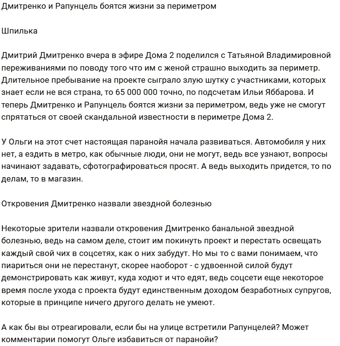 Мнение: Рапунцели боятся оказаться за периметром Мнение: Рапунцели боятся оказаться за периметром