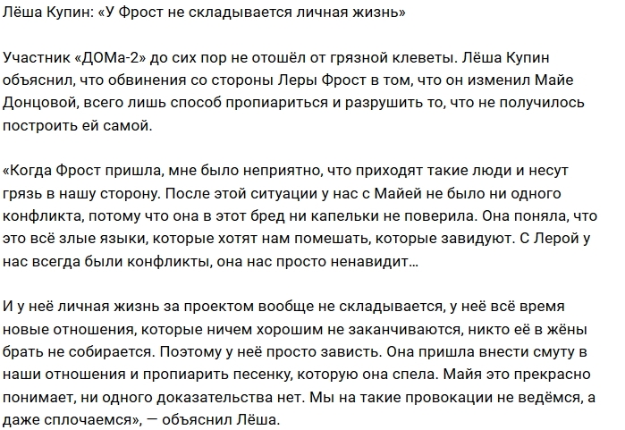 Алексей Купин: У Леры Фрост нет личной жизни Алексей Купин: У Леры Фрост нет личной жизни