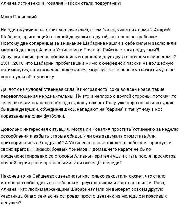 Алиана Устиненко стала подругой Розалии Райсон? Алиана Устиненко стала подругой Розалии Райсон?