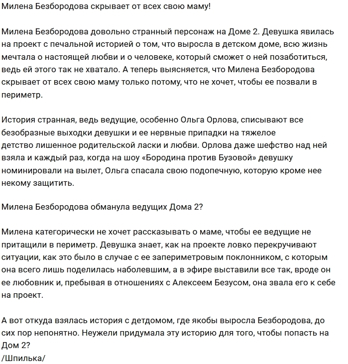 Мнение: Почему Милена Безбородова скрывает свою мать? Мнение: Почему Милена Безбородова скрывает свою мать?