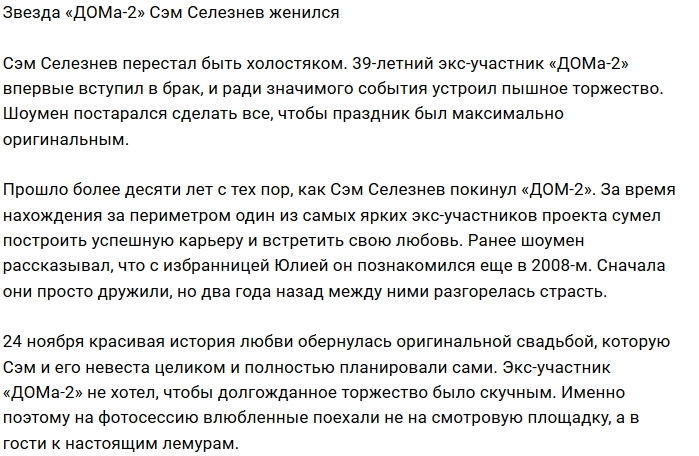 Экс-звезда Дома-2 Сэм Селезнев перестал быть холостяком Экс-звезда Дома-2 Сэм Селезнев перестал быть холостяком