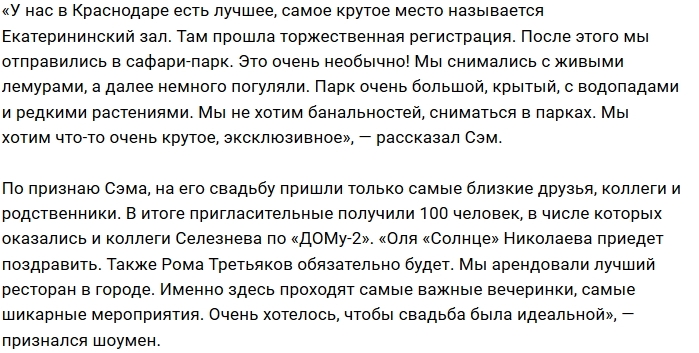 Экс-звезда Дома-2 Сэм Селезнев перестал быть холостяком Экс-звезда Дома-2 Сэм Селезнев перестал быть холостяком