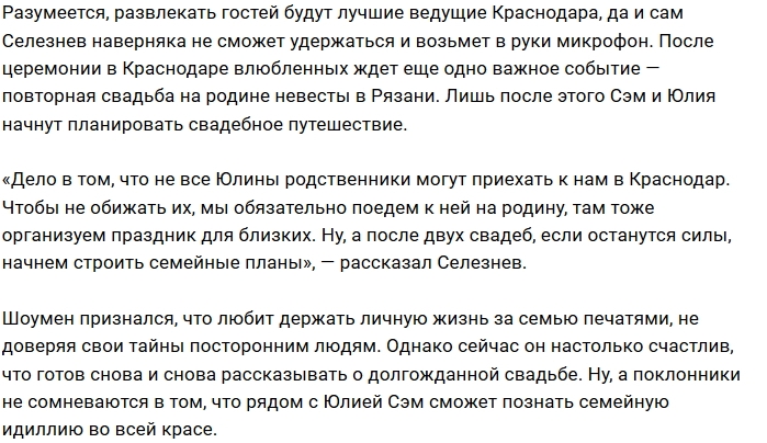 Экс-звезда Дома-2 Сэм Селезнев перестал быть холостяком Экс-звезда Дома-2 Сэм Селезнев перестал быть холостяком