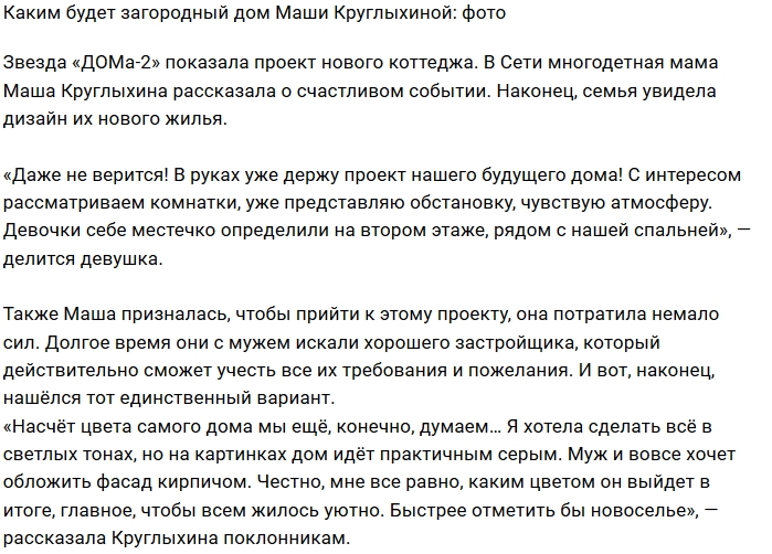 Мария Круглыхина показала проект своего загородного дома Мария Круглыхина показала проект своего загородного дома