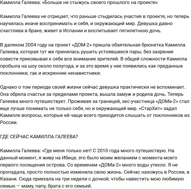 Камилла Галеева: Больше не стыжусь своего участия в проекте Камилла Галеева: Больше не стыжусь своего участия в проекте