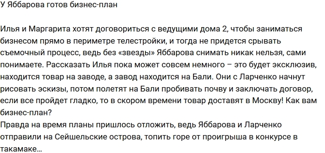 Мнение: Яббаров и Ларченко запустят бизнес на проекте? Мнение: Яббаров и Ларченко запустят бизнес на проекте?
