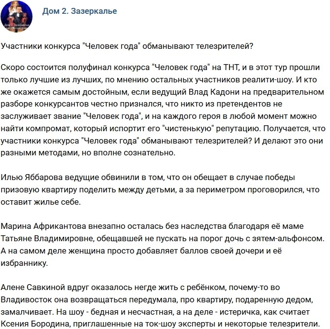 Мнение: Участники «Человека года» обманывают телезрителей? Мнение: Участники «Человека года» обманывают телезрителей?