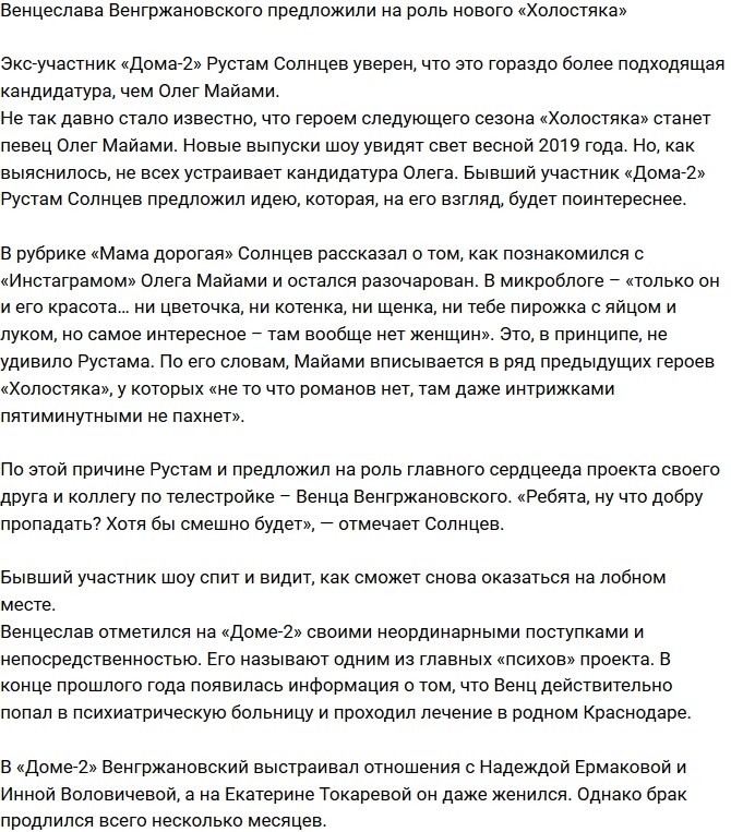 Венцеслава Венгржановского предложили на роль нового «Холостяка» Венцеслава Венгржановского предложили на роль нового «Холостяка»