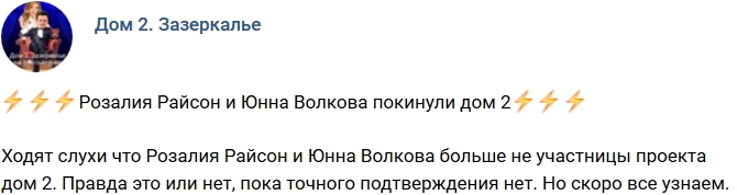 Розалия Райсон и Юнна Волкова попрощались с проектом Розалия Райсон и Юнна Волкова попрощались с проектом